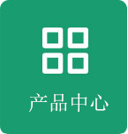 产品中心